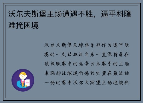 沃尔夫斯堡主场遭遇不胜，逼平科隆难掩困境