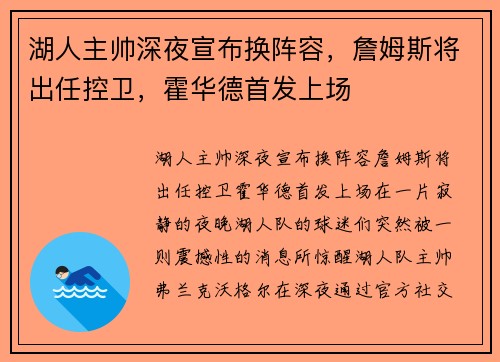 湖人主帅深夜宣布换阵容，詹姆斯将出任控卫，霍华德首发上场