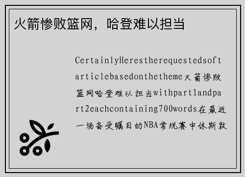 火箭惨败篮网，哈登难以担当