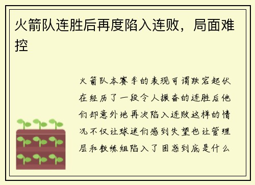 火箭队连胜后再度陷入连败，局面难控