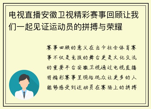 电视直播安徽卫视精彩赛事回顾让我们一起见证运动员的拼搏与荣耀