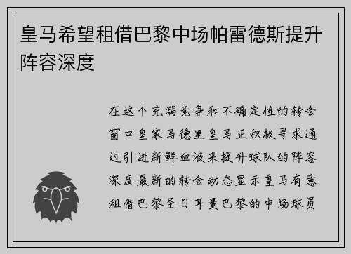 皇马希望租借巴黎中场帕雷德斯提升阵容深度