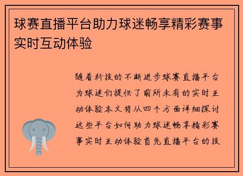 球赛直播平台助力球迷畅享精彩赛事实时互动体验