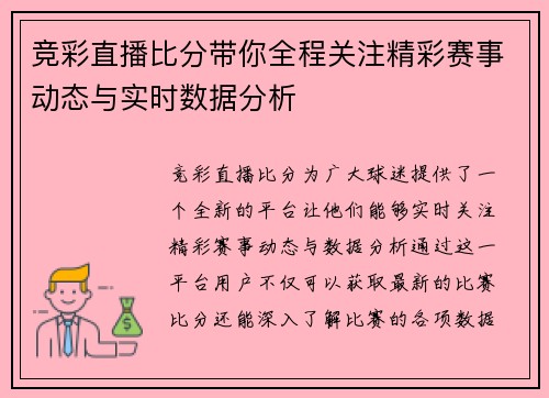 竞彩直播比分带你全程关注精彩赛事动态与实时数据分析