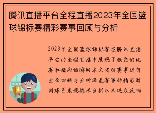 腾讯直播平台全程直播2023年全国篮球锦标赛精彩赛事回顾与分析