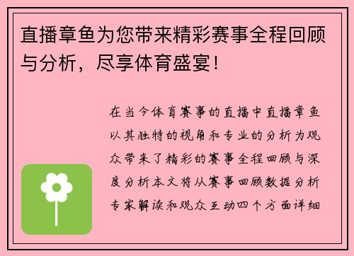直播章鱼为您带来精彩赛事全程回顾与分析，尽享体育盛宴！