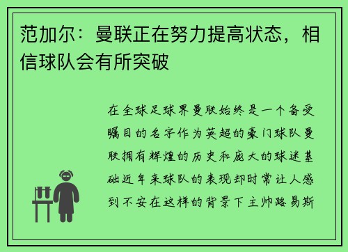 范加尔：曼联正在努力提高状态，相信球队会有所突破