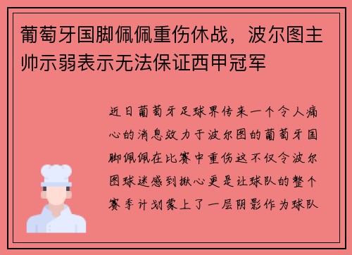 葡萄牙国脚佩佩重伤休战，波尔图主帅示弱表示无法保证西甲冠军