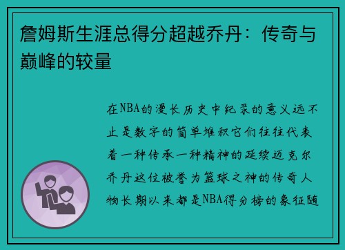 詹姆斯生涯总得分超越乔丹：传奇与巅峰的较量