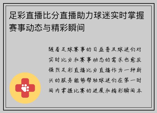 足彩直播比分直播助力球迷实时掌握赛事动态与精彩瞬间