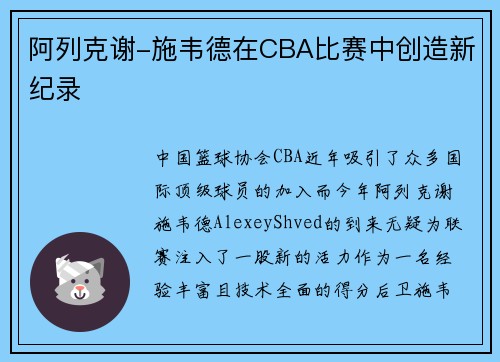 阿列克谢-施韦德在CBA比赛中创造新纪录