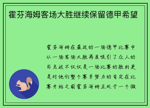 霍芬海姆客场大胜继续保留德甲希望