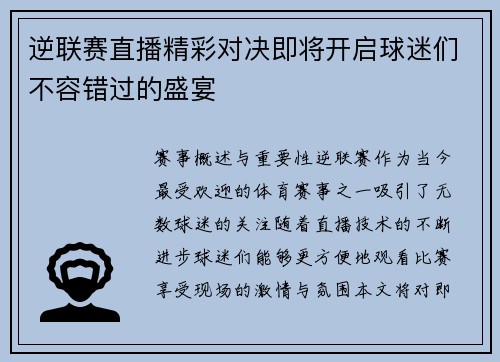 逆联赛直播精彩对决即将开启球迷们不容错过的盛宴
