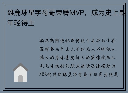 雄鹿球星字母哥荣膺MVP，成为史上最年轻得主