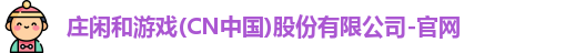 庄闲游戏